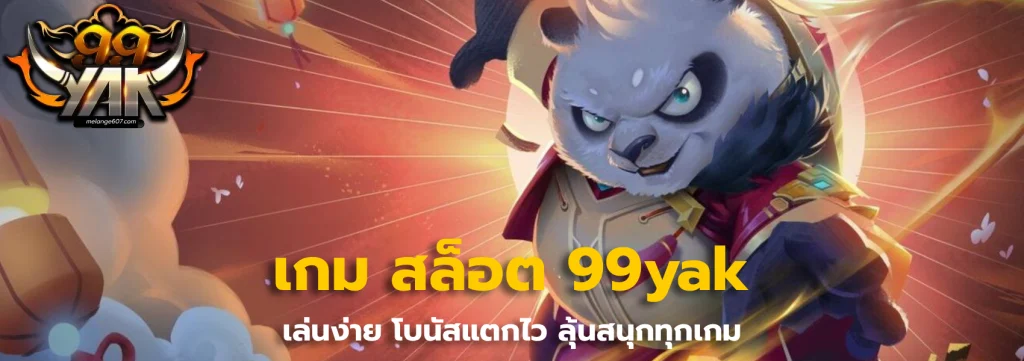 เกม สล็อต 99yak