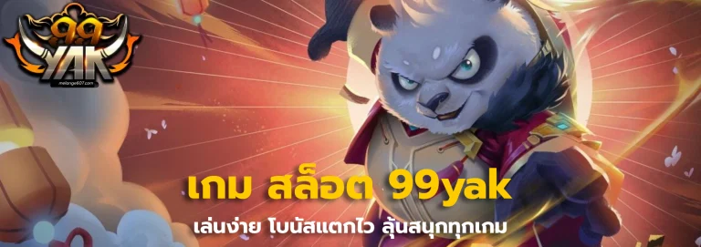 เกม สล็อต 99yak